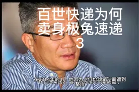 百世快递为何会卖身极兔速递？视频封面