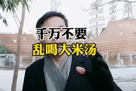 千万不要乱喝大米汤！