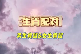 生肖配对第一期——男生肖鼠&女生肖鼠视频封面