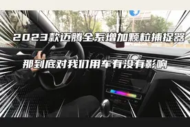 2023款迈腾全系增加颗粒捕捉器，那到底对我们用车有没有影响视频封面