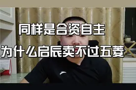 同样是合资自主，为什么启辰卖不过五菱，启辰大v如何视频封面