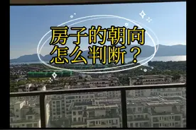 怎么判断房子朝向？