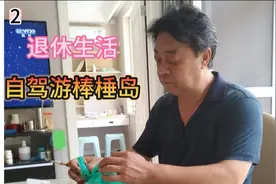退休以后干什么2——自驾游棒棰岛