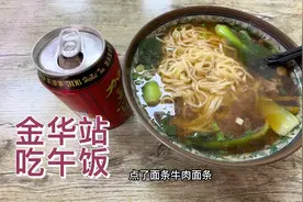 今天刚坐轻轨到的金华站，看看在金华站，吃顿午饭需要多少钱？