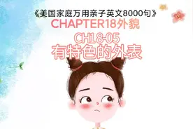 有特色的外表 你长得，呃，很有特色 家庭万用亲子英语 启蒙英语