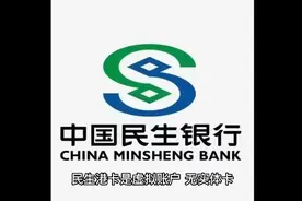 香港民生银行个人账户，券商银证转账秒到，免手续费视频封面