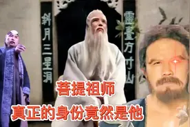 菩提祖师的真正身份竟然是他？怪不得神通广大，原来是六圣人之一视频封面