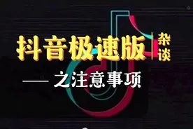 抖音极速版之注意事项篇：我们需要特别注意什么呢？