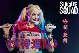 《X特遣队》哈莉·奎茵视频封面