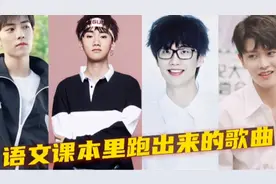 从语文课本里走出来的歌曲，会唱了也就会背了