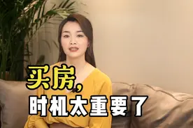 买房，时机大于一切技巧：史上五次绝佳买房机会，你抓住了几次？视频封面
