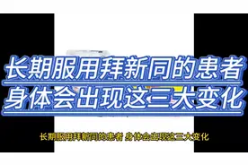 长期服用拜新同的患者，身体会出现这三大变化