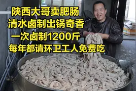 陕西大哥清水卤大肠头，2锅1200斤三天就卖完，免费公开配方