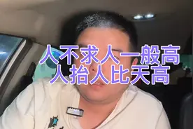 人不求人一般高人抬人比天高，问我跑车问题我回答过得朋友打个1视频封面
