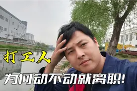 月工资8000以上，三个月离职四次，了解一个工厂牛人视频封面