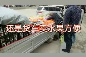 流动卖水果蔬菜还是小货车比较方便，打开就能卖不用搬上搬下！视频封面