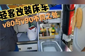 都是大通，v80和v90不同的床车改装，你更喜欢哪一款？