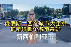 俄国四个城市大比拼，你最喜欢哪个城市，真实的俄国视频封面