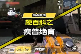 CODM梗百科之瘦普绝育，所以瘦普到底割了没？