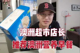 一家四口在澳洲生活，澳洲人早餐都吃什么，推荐一款营养又健康！视频封面