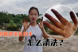 小霞剥青核桃手被染黑，要怎样才能清洗干净？