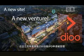 帝奥微：信号链电源管理并驾齐驱，差异化应对拥挤模拟芯片赛道？视频封面