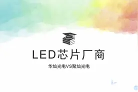 LED芯片厂商:华灿光电VS聚灿光电视频封面