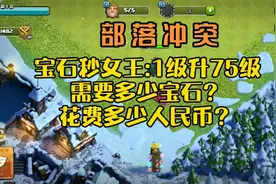 宝石秒女王1-75级，需要多少宝石？花费多少rmb《部落冲突》