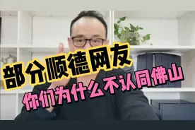 佛山刀哥：顺德区网友，你们为什么至今还在排斥“佛山人”身份？视频封面