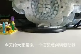 乐高自制低配版创骑驱动器