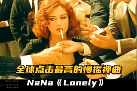 全球点击最高的慢摇神曲NaNa《Lonely》，旋律魔性洗脑！