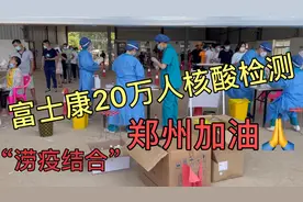 郑州疫情事态严峻，24小时做完厂区20万人核酸检测为医护人员致敬视频封面