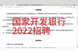 国家开发银行招聘，本科可报，岗位全国各地视频封面