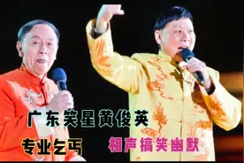 广东笑星黄俊英：专业乞丐，相声搞笑幽默