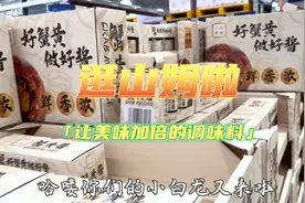 去看山姆美味调味料蟹黄酱黑松露酱烧烤酱酸黄瓜咖喱酱椰浆