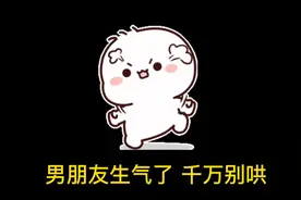 男孩子到底该不该哄？