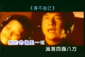 5580成龙、范晓萱《身不由己》