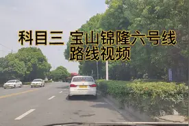 上海科目三  宝山锦隆六号线 考试路线攻略 讲解详解 完整路线