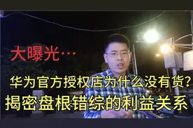 华为官方授权店没有货，手机大卖场加价卖，曝光背后的利益关系…视频封面