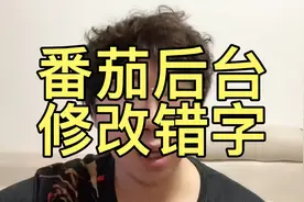 番茄小说后台可以快速修改错别字