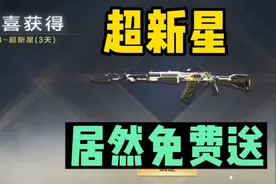 CF手游:“超新星”免费送了！