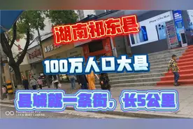 100万人口大县《湖南祁东县》县城长5公里，就一条街视频封面