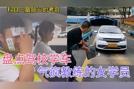 盘点驾校学车，气疯教练的女学员，教练说:我只能帮你到这儿了视频封面