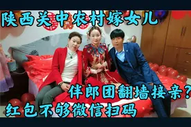 陕西农村人嫁女儿真热闹，大人小孩爆笑堵门要红包，婚礼浪漫温馨