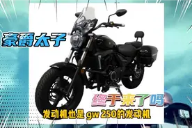 狼来了！豪爵双缸水冷太子，250第四剑客？视频封面