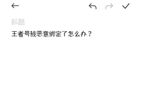 王者号被恶意绑定了怎么办？