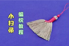 端午节小扫帚 驱凶辟邪 编织简单 详细的教程 分分钟就能学会