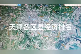 天津各区县经济排名视频封面