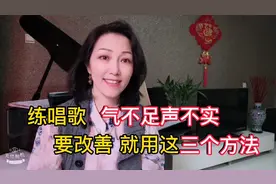 练唱歌，气不足声不实？就用这三个方法改善！视频封面