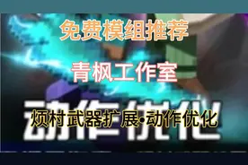 免费模组推荐：（青枫工作室）樊村武器扩展•动作优化